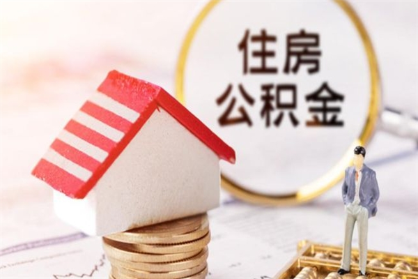 延安取出个人公积金（取公积金的钱怎么取）