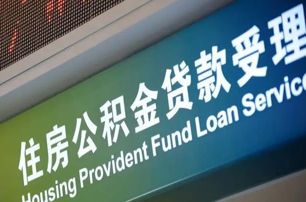 延安提2万公积金收了1000服务费（辞职不干了公积金怎么处理）