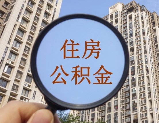 延安怎么把封存的住房公积金取出来（怎样取出封存状态的公积金）